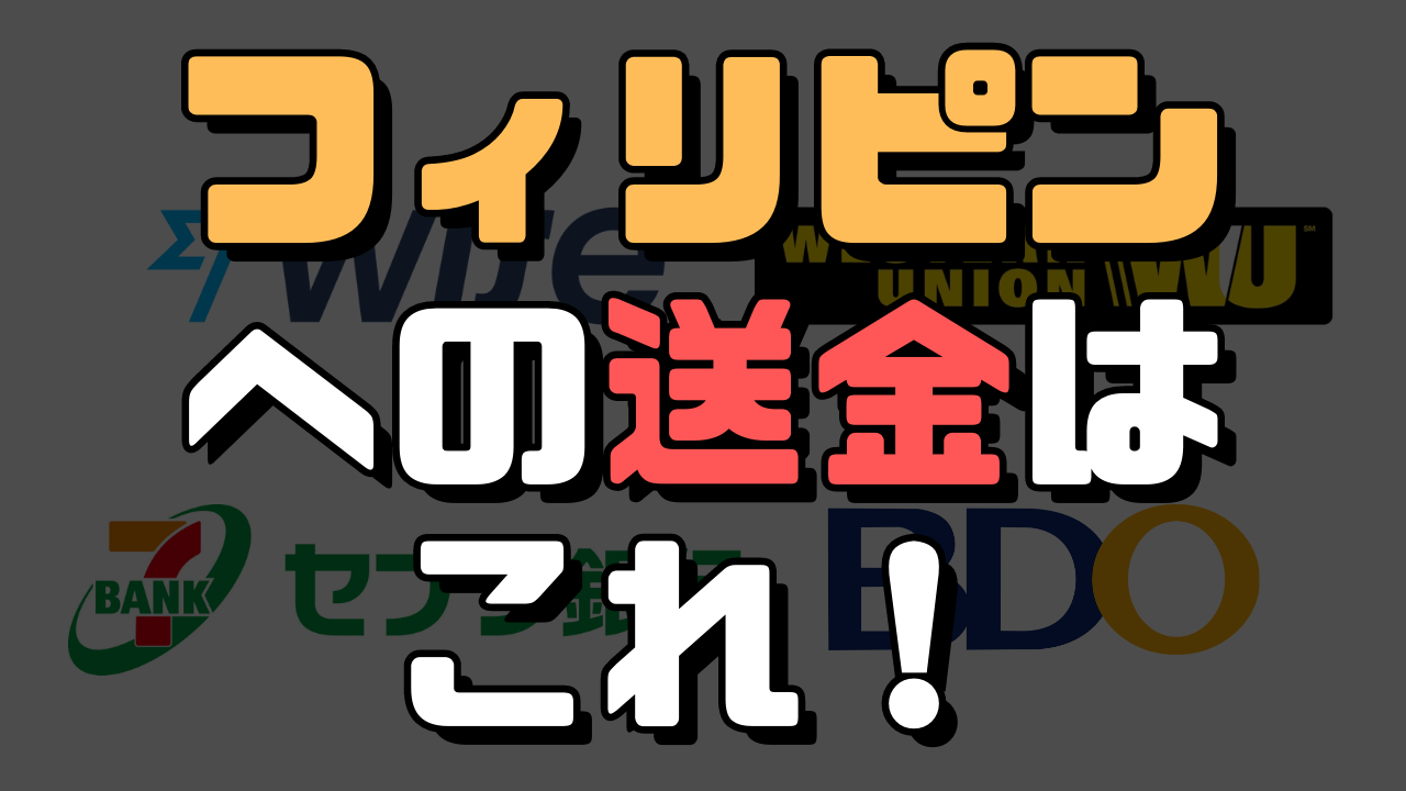2021年度版｜フィリピンへの海外送金比較（WiseとWestern Unionなど）
